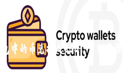 : 如何将钱包中的币兑换成USDT:详细步骤与注意事项