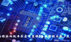 比特派的纯净买卖可靠吗？全面解析与