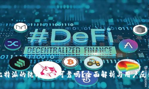 比特派的纯净买卖可靠吗？全面解析与用户反馈