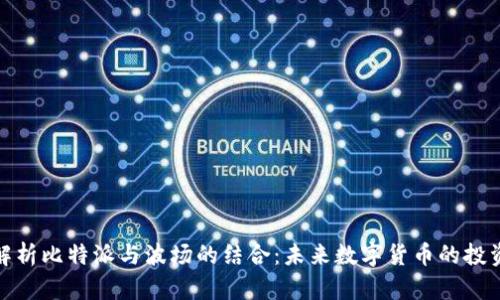 深度解析比特派与波场的结合:未来数字货币的投资机会