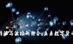 深度解析比特派与波场的结合：未来数