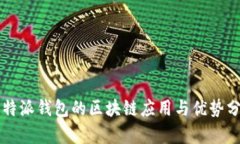 比特派钱包的区块链应用与优势分析