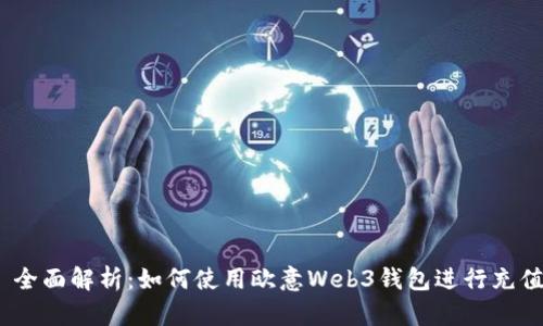 : 全面解析：如何使用欧意Web3钱包进行充值？