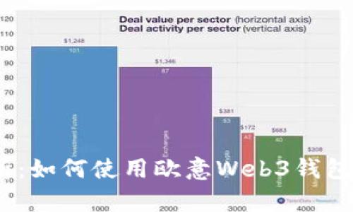 : 全面解析：如何使用欧意Web3钱包进行充值？