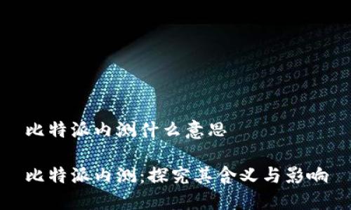 比特派内测什么意思

比特派内测：探究其含义与影响