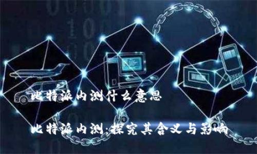 比特派内测什么意思

比特派内测：探究其含义与影响