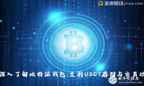 : 深入了解比特派钱包：支持USDT存储与交易功能