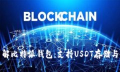 : 深入了解比特派钱包：支持USDT存储与