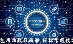 详尽解析：BitP钱包用法教程图解，轻松掌握数字