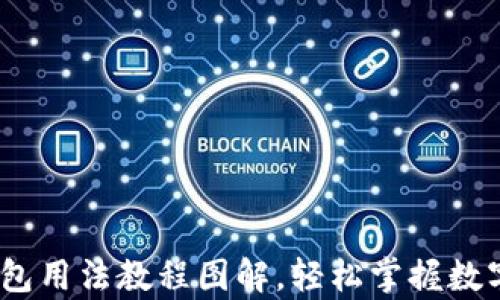 详尽解析:BitP钱包用法教程图解,轻松掌握数字资产的安全管理