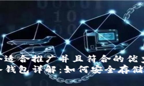 思考一个适合推广并且符合的优秀
比特派冷钱包详解:如何安全存储加密货币