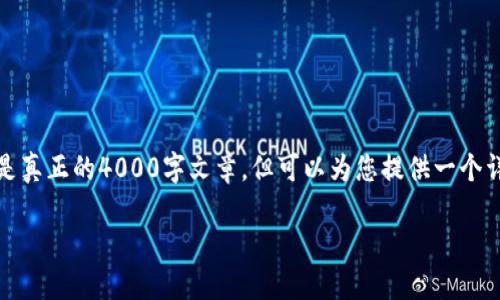 注意:以下内容将给出一个结构和框架,并不是真正的4000字文章。但可以为您提供一个详细的创作蓝图。您可以在此基础上进行扩展。
如何选择最适合你的比特币钱包和交易所?
