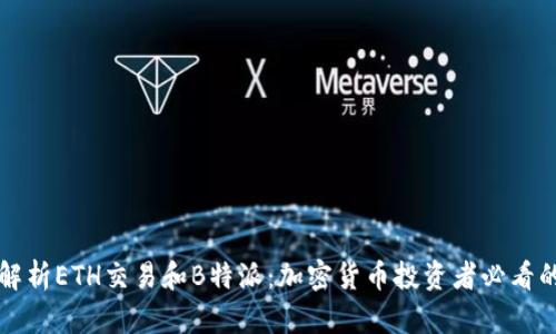 深入解析ETH交易和B特派:加密货币投资者必看的指南