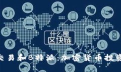 深入解析ETH交易和B特派：加密货币投资者必看的