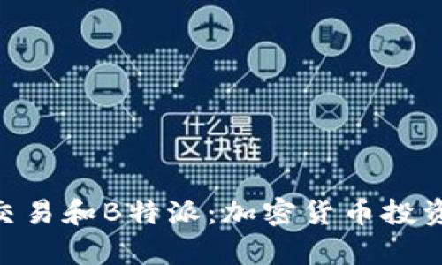 深入解析ETH交易和B特派:加密货币投资者必看的指南