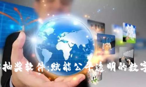 探索Web3抽奖软件：赋能公平透明的数字抽奖体验
