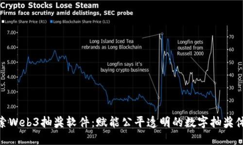 探索Web3抽奖软件：赋能公平透明的数字抽奖体验