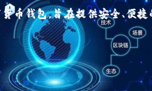 关于比特派钱包的清退问题,首先我们需要明确一些基本概念和背景信息。比特派钱包(BitPie Wallet)是一种数字货币钱包,旨在提供安全、便捷的加密资产管理和交易服务。然而,近年来加密货币市场波动较大,一些钱包平台可能会面临清退或调整策略的情况。
在探讨这一话题之前,以下是符合的优秀以及相关关键词的设置:
比特派钱包清退解析:风险、影响及应对措施
