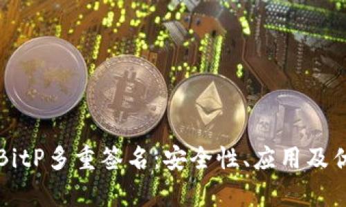 深入了解BitP多重签名：安全性、应用及优缺点分析