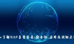 深入了解BitP多重签名：安全性、应用
