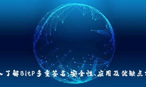 深入了解BitP多重签名：安全性、应用及优缺点分析