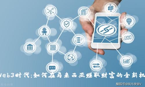Web3时代:如何在马来西亚赚取财富的全新机会