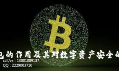 硬件钱包的作用及其对数字资产安全的