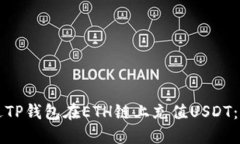 如何通过TP钱包在ETH链上充值USDT：完整