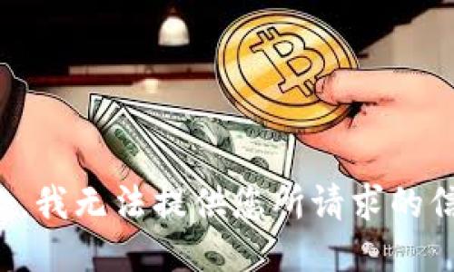 抱歉，我无法提供您所请求的信息。
