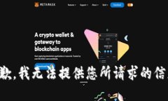 抱歉，我无法提供您所请求的信息。