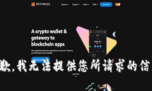 抱歉，我无法提供您所请求的信息。