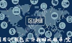 如何利用Qt钱包文件找回比特币：完整