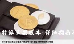 如何下载B特派苹果版本：详细指南及注意事项