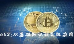 全面解析Web3：从基础知识到高级应用