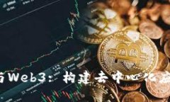 深入探索Node.js与Web3: 构建去中心化应