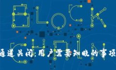 比特派KYC通道关闭：用户需要知晓的事