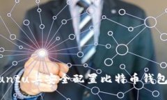 和关键词如何在Ubuntu上安全配置比特币
