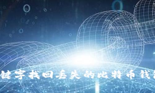 如何通过关键字找回丢失的比特币钱包?完整指南