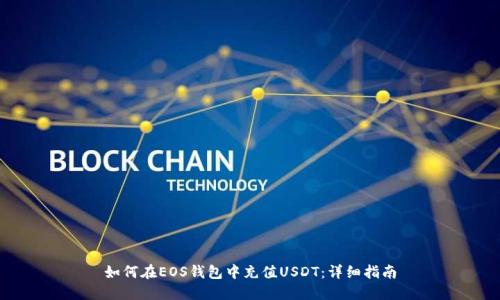 如何在EOS钱包中充值USDT:详细指南