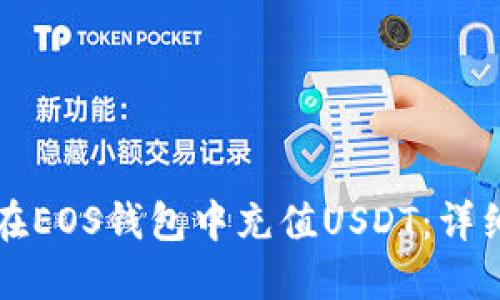 如何在EOS钱包中充值USDT:详细指南