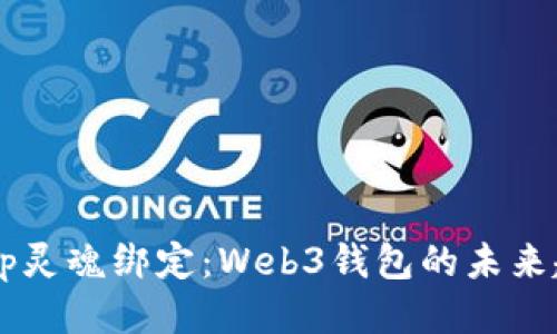 DApp灵魂绑定:Web3钱包的未来趋势