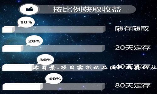 在撰写关于Web3团队介绍的内容时,可以关注团队的构成、愿景、使命、技术背景、项目实例以及团队成员的社会影响力等方面。以下是一个简单模板及其内容构思,供您参考。
深入了解我们的Web3团队:技术创新与未来愿景