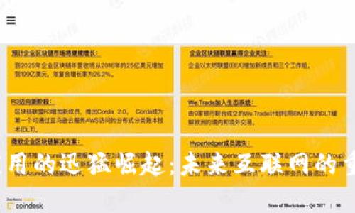 Web3应用的迅猛崛起:未来互联网的重塑之路