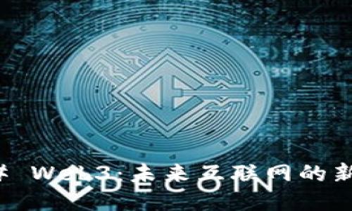 ### Web3:未来互联网的新时代