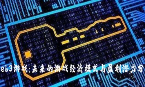 Web3游戏:未来的游戏经济模式与盈利潜力分析
