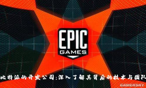 比特派的开发公司:深入了解其背后的技术与团队