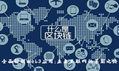 全面解析Web3应用：未来互联网的革新之路