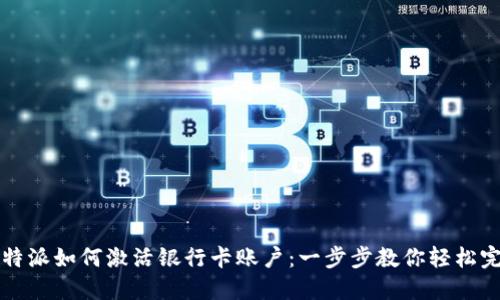 比特派如何激活银行卡账户:一步步教你轻松完成