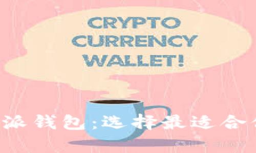 全面解析B特派钱包:选择最适合你的数字钱包