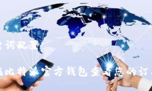 与关键词配置
如何在比特派官方钱包查看您的订单情况